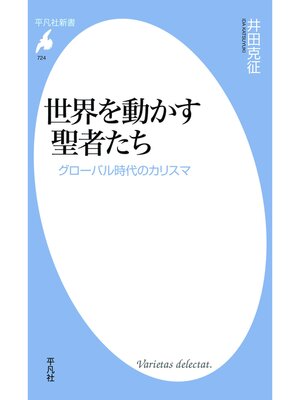 cover image of 世界を動かす聖者たち